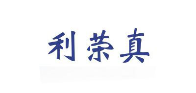 利荣真是什么牌子_利荣真品牌怎么样?