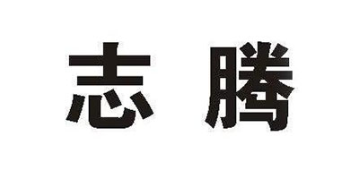 ZT是什么牌子_志腾品牌怎么样?