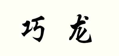 巧龙是什么牌子_巧龙品牌怎么样?