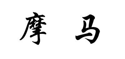 摩马是什么牌子_摩马品牌怎么样?