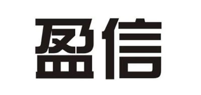 盈信