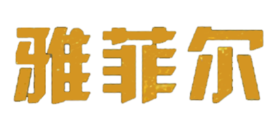 雅菲尔是什么牌子_雅菲尔品牌怎么样?
