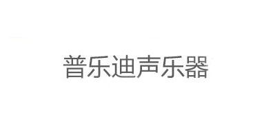 Gottomix是什么牌子_普乐迪声品牌怎么样?