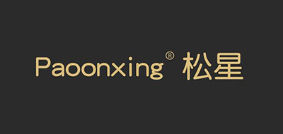 Paoonxing是什么牌子_松星品牌怎么样?