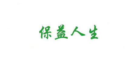 保益人生是什么牌子_保益人生品牌怎么样?