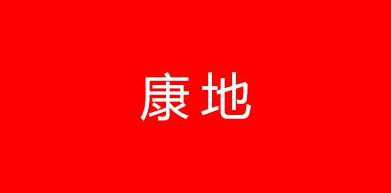 康地是什么牌子_康地品牌怎么样?