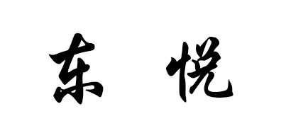 东悦是什么牌子_东悦品牌怎么样?