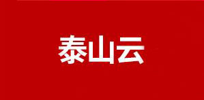 泰山云是什么牌子_泰山云品牌怎么样?