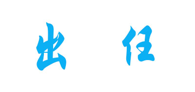 兴任是什么牌子_兴任品牌怎么样?