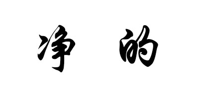 净的是什么牌子_净的品牌怎么样?