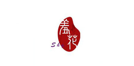 羞花
