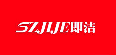 SZJIJE是什么牌子_即洁品牌怎么样?