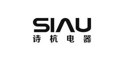SIAU是什么牌子_诗杭品牌怎么样?