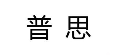 普思是什么牌子_普思品牌怎么样?