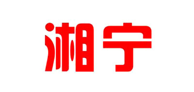 湘宁是什么牌子_湘宁品牌怎么样?