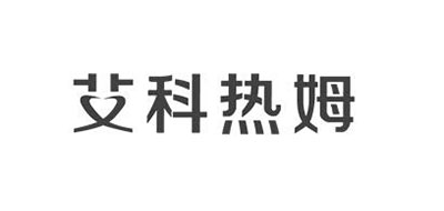艾科热姆是什么牌子_艾科热姆品牌怎么样?