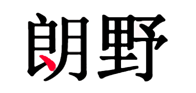朗野是什么牌子_朗野品牌怎么样?