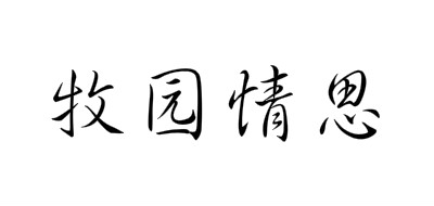 牧园情思是什么牌子_牧园情思品牌怎么样?