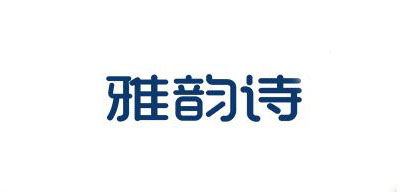 yesings是什么牌子_雅韵诗品牌怎么样?
