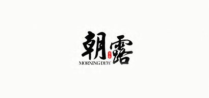 MORNING DEW是什么牌子_朝露品牌怎么样?