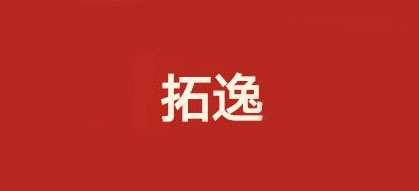 拓逸是什么牌子_拓逸品牌怎么样?