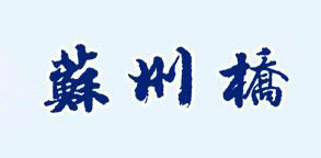 苏州桥是什么牌子_苏州桥品牌怎么样?