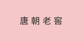 唐朝老窖是什么牌子_唐朝老窖品牌怎么样?