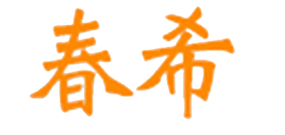 春希是什么牌子_春希品牌怎么样?