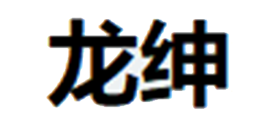 龙绅是什么牌子_龙绅品牌怎么样?