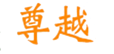 尊越是什么牌子_尊越品牌怎么样?