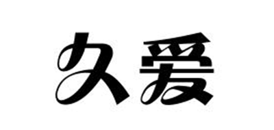 久爱是什么牌子_久爱品牌怎么样?