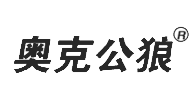 奥克公狼是什么牌子_奥克公狼品牌怎么样?