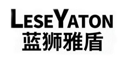 LESEYATON是什么牌子_蓝狮雅盾品牌怎么样?