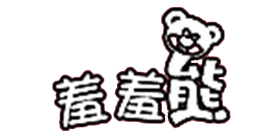 羞羞熊是什么牌子_羞羞熊品牌怎么样?