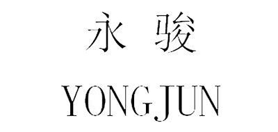 永骏是什么牌子_永骏品牌怎么样?