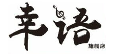 幸语是什么牌子_幸语品牌怎么样?