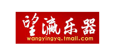wangyingyq是什么牌子_望瀛乐器品牌怎么样?