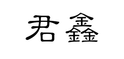 君鑫是什么牌子_君鑫品牌怎么样?