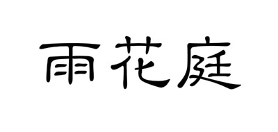 雨花庭是什么牌子_雨花庭品牌怎么样?
