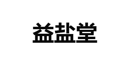 益盐堂是什么牌子_益盐堂品牌怎么样?