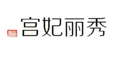 宫妃丽秀是什么牌子_宫妃丽秀品牌怎么样?