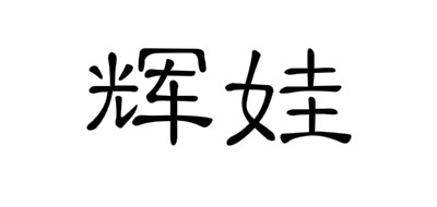 辉娃是什么牌子_辉娃品牌怎么样?