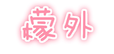 檬外是什么牌子_檬外品牌怎么样?