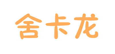 舍卡龙是什么牌子_舍卡龙品牌怎么样?