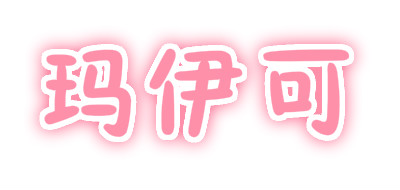 玛伊可是什么牌子_玛伊可品牌怎么样?