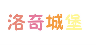 洛奇城堡是什么牌子_洛奇城堡品牌怎么样?
