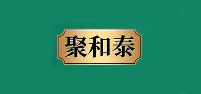 聚和泰是什么牌子_聚和泰品牌怎么样?