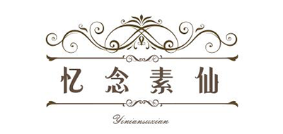 忆念素仙是什么牌子_忆念素仙品牌怎么样?