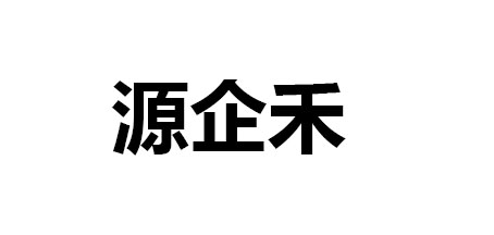 源企禾是什么牌子_源企禾品牌怎么样?