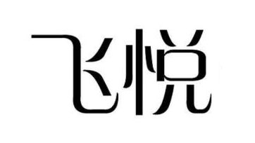飞悦是什么牌子_飞悦品牌怎么样?